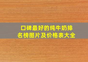 口碑最好的纯牛奶排名榜图片及价格表大全