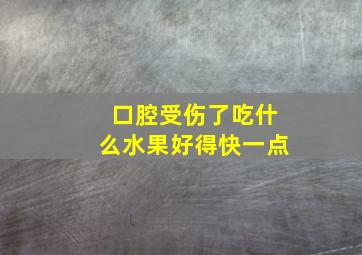 口腔受伤了吃什么水果好得快一点