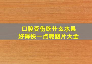 口腔受伤吃什么水果好得快一点呢图片大全