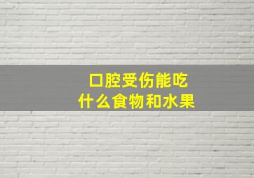 口腔受伤能吃什么食物和水果