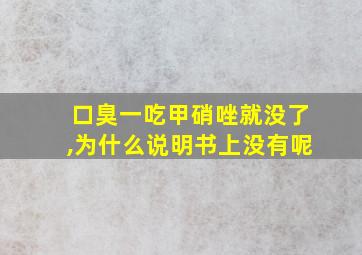 口臭一吃甲硝唑就没了,为什么说明书上没有呢