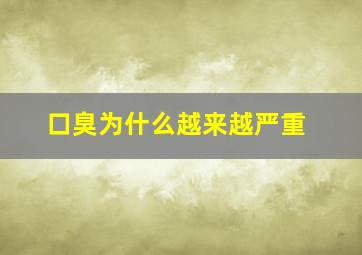 口臭为什么越来越严重