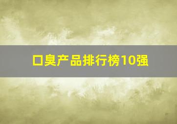 口臭产品排行榜10强