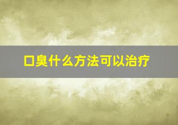 口臭什么方法可以治疗