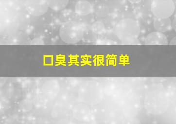 口臭其实很简单