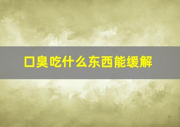 口臭吃什么东西能缓解