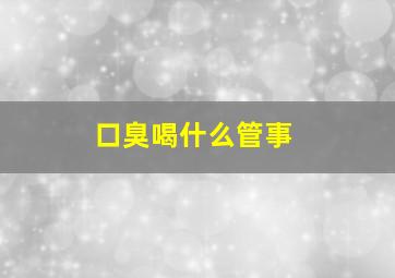 口臭喝什么管事