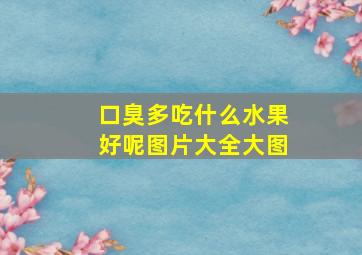 口臭多吃什么水果好呢图片大全大图