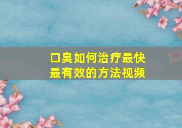 口臭如何治疗最快最有效的方法视频