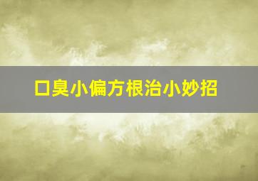 口臭小偏方根治小妙招