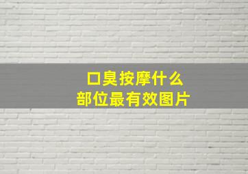 口臭按摩什么部位最有效图片