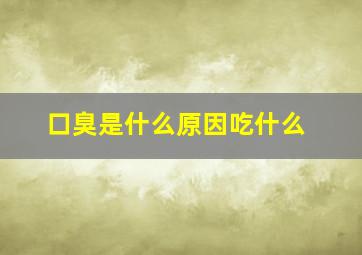 口臭是什么原因吃什么