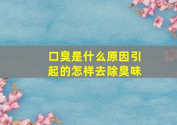 口臭是什么原因引起的怎样去除臭味