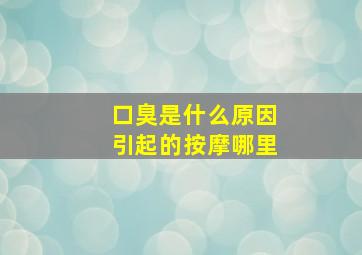 口臭是什么原因引起的按摩哪里