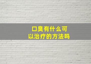 口臭有什么可以治疗的方法吗