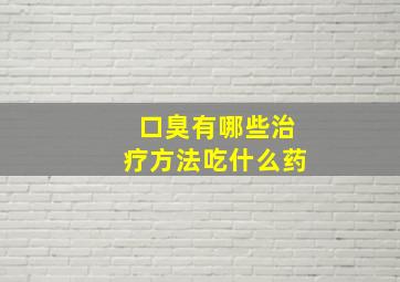 口臭有哪些治疗方法吃什么药