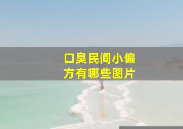 口臭民间小偏方有哪些图片