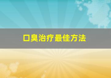 口臭治疗最佳方法