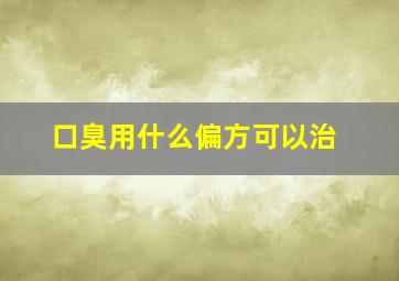 口臭用什么偏方可以治