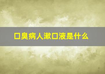 口臭病人漱口液是什么