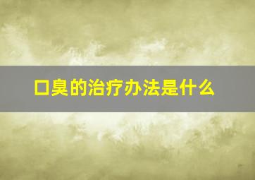 口臭的治疗办法是什么