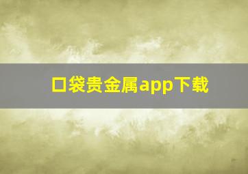 口袋贵金属app下载