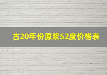 古20年份原浆52度价格表