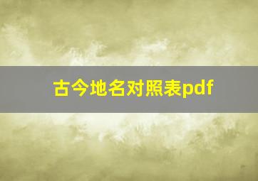 古今地名对照表pdf