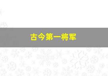 古今第一将军