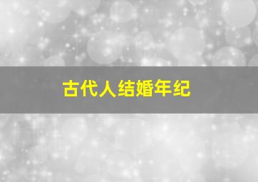 古代人结婚年纪