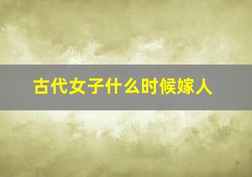 古代女子什么时候嫁人