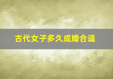 古代女子多久成婚合适