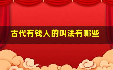 古代有钱人的叫法有哪些