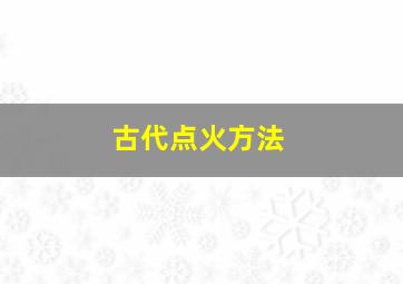 古代点火方法