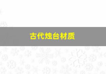 古代烛台材质