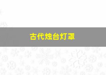 古代烛台灯罩