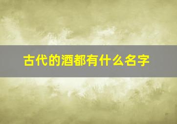 古代的酒都有什么名字