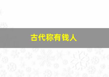 古代称有钱人