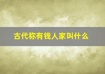 古代称有钱人家叫什么