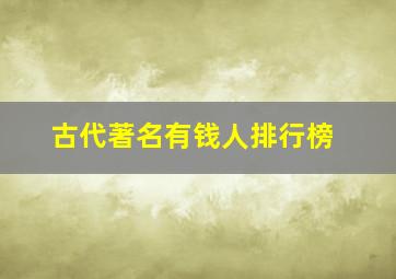 古代著名有钱人排行榜