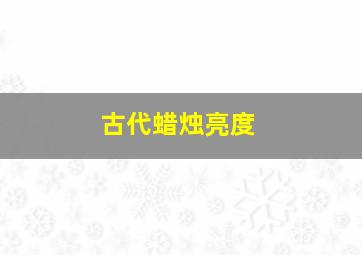 古代蜡烛亮度