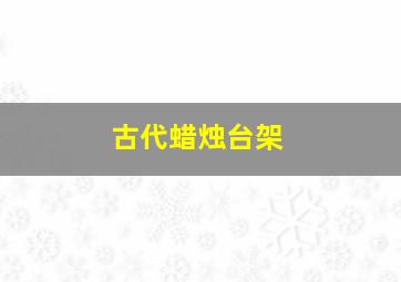 古代蜡烛台架