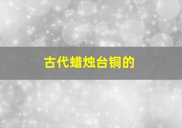 古代蜡烛台铜的