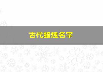 古代蜡烛名字