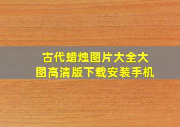 古代蜡烛图片大全大图高清版下载安装手机