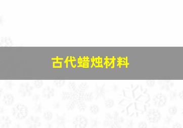 古代蜡烛材料