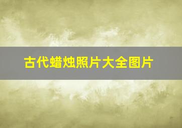 古代蜡烛照片大全图片