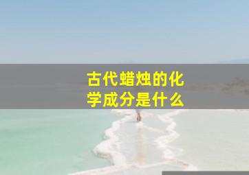 古代蜡烛的化学成分是什么