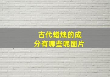 古代蜡烛的成分有哪些呢图片