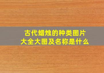 古代蜡烛的种类图片大全大图及名称是什么